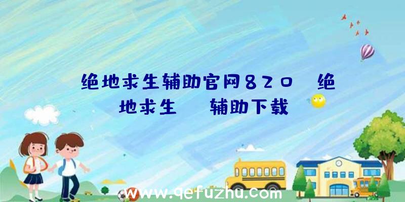 「绝地求生辅助官网820」|绝地求生sfp辅助下载